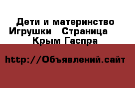 Дети и материнство Игрушки - Страница 5 . Крым,Гаспра